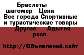 Браслеты Shimaki шагомер › Цена ­ 3 990 - Все города Спортивные и туристические товары » Другое   . Адыгея респ.